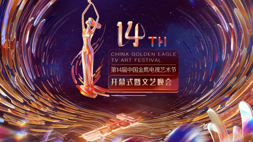 第31屆中國電視金鷹獎